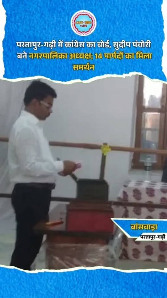 परतापुर-गढ़ी में कांग्रेस का बोर्ड, सुदीप पंचोरी बने नगरपालिका अध्यक्ष; 14 पार्षदों का मिला समर्थन
बांसवाड़ा। परतापुर-गढ़ी नगरपालिका में कांग्रेस ने बोर्ड बना लिया है। कांग्रेस के सुदीप पंचोरी नगरपालिका अध्यक्ष निर्वाचित हुए हैं। पंचोरी को 14 पार्षदों का समर्थन मिला, जबकि भाजपा के पक्ष में 11 पार्षद रहे। 25 वार्डों वाली नगरपालिका में चुनाव के दौरान भाजपा के 11, कांग्रेस के 12 और 2 निर्दलीय पार्षद जीतकर आए थे। अध्यक्ष पद के चुनाव में कांग्रेस ने निर्दलीय पार्षदों का समर्थन हासिल कर बहुमत का आंकड़ा छू लिया। परिणाम घोषित होते ही कांग्रेस खेमे में खुशी की लहर दौड़ गई। समर्थकों ने सुदीप पंचोरी के अध्यक्ष बनने पर जश्न मनाया और एक-दूसरे को मिठाई खिलाकर जीत की बधाई दी।
#Banswara #PartapurGarhi #Congress #SudipPanchori #MunicipalityElection