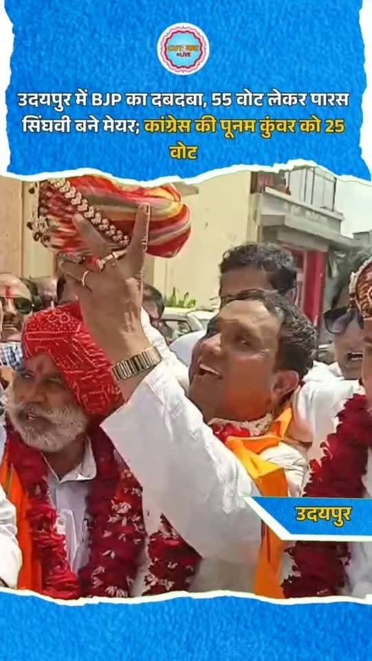 उदयपुर में BJP का दबदबा, 55 वोट लेकर पारस सिंघवी बने मेयर; कांग्रेस की पूनम कुंवर को 25 वोट
उदयपुर नगर निगम के 7वें बोर्ड में भाजपा के पारस सिंघवी मेयर निर्वाचित हुए हैं। मेयर चुनाव की काउंटिंग दोपहर 2 बजे से पहले ही पूरी कर रिजल्ट घोषित कर दिया गया। सिंघवी को 55 वोट मिले, जबकि कांग्रेस की पूनम कुंवर राठौड़ को 25 वोट मिले। बहुमत के लिए 41 वोट जरूरी थे। सिंघवी ने बहुमत से 14 वोट ज्यादा हासिल किए और निर्वाचन अधिकारी के सामने मेयर पद की शपथ ली। भाजपा के 53 पार्षदों के साथ 3 निर्दलीयों ने सिंघवी के पक्ष में मतदान किया। कांग्रेस के 23 और माकपा के 1 पार्षद ने वोट दिया। अब डिप्टी मेयर के लिए कल नामांकन, मतदान और परिणाम होगा।
#Udaipur #UdaipurNews #MayorElection #ParasSinghvi #BJP Congress MunicipalCorporation