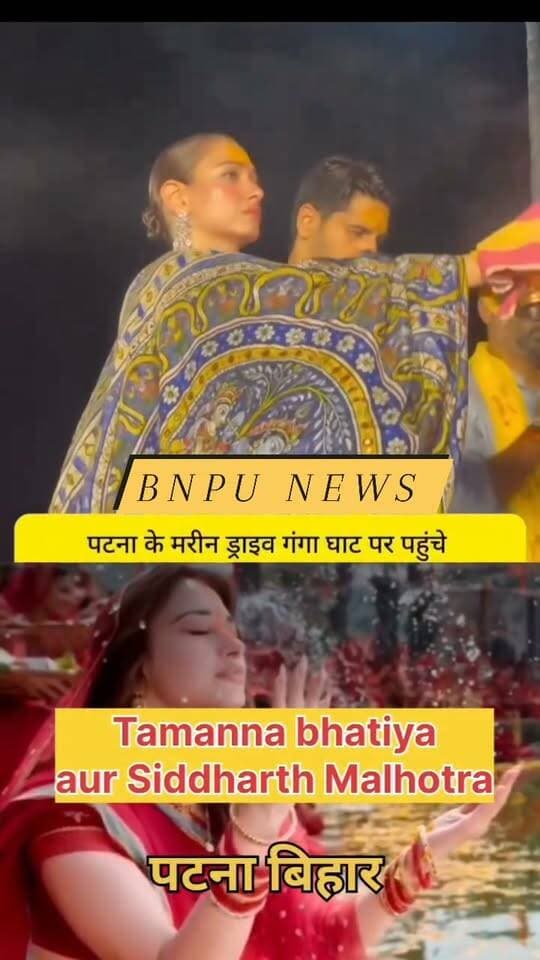 पटना के मनी ड्राइव गंगा घाट पर पहुंचे तमन्ना भाटिया व सिद्धार्थ मल्होत्रा।
#SiddharthMalhotra #Tamannabhatiya
#PatnaBihar #JaychhathiMaiya 🙏🙏