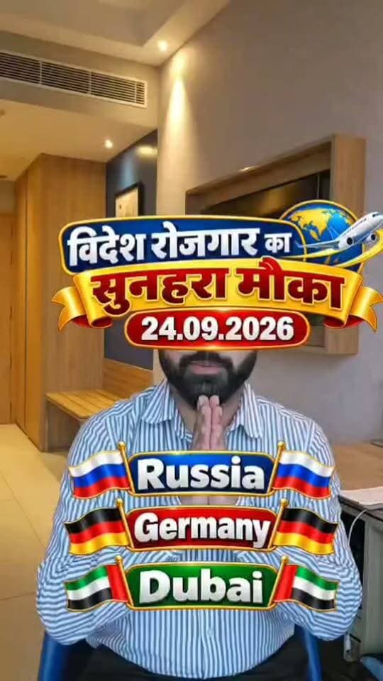 Dubai, Russia और Germany जाने वाले लोगों के लिए यह वीडियो जरूर देखें।
Oshin International विदेश मंत्रालय द्वारा लाइसेंस प्राप्त भर्ती एजेंसी है। 24.09.2026 को विभिन्न कैटेगरी की जॉब्स के लिए इंटरव्यू आयोजित किए जाएंगे।
मुख्य जॉब कैटेगरी:
Picker Packer – Dubai
Warehouse Worker – Dubai
Aviation / Airport Worker – Dubai
Construction Worker – Dubai
Security Guard (Male & Female) – Dubai
Taxi Driver – Dubai
Factory Worker – Russia
Trailer Driver – Germany
और भी कई अन्य कैटेगरी
जो भी उम्मीदवार इन अवसरों के बारे में जानकारी लेना या इंटरव्यू अटेंड करना चाहता है, वह Oshin International के Mohali Office में 24.09.2026 को इंटरव्यू अटेंड कर सकता है।
पूरी जानकारी के लिए एक बार कॉल जरूर करें।
Disclaimer: यह पोस्ट केवल सूचना के उद्देश्य से है। Job availability, salary, selection, visa और अन्य employment terms वास्तविक employer demand तथा लागू सरकारी नियमों के अधीन हैं। किसी भी job या visa की guarantee नहीं दी जाती है। उम्मीदवार किसी भी payment या commitment से पहले job details, employer information और संबंधित official documents को स्वयं verify करें।
#DubaiJobs #RussiaJobs #GermanyJobs #OverseasJobs #OshinInternational