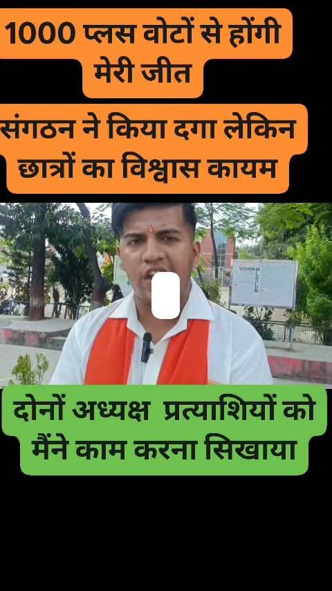 यतिन बोले संगठन ने किया दगा। लेकिन छात्रों का मुझे विश्वास कायम #electionnews #studentunion #mbpg