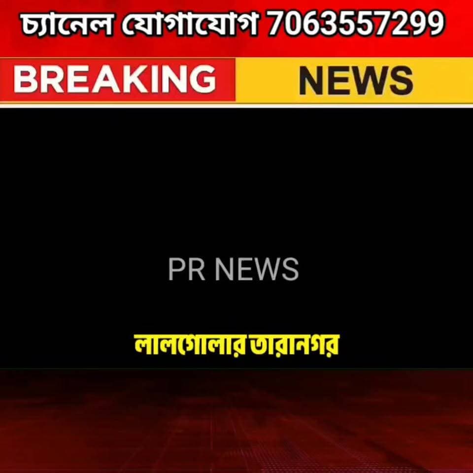 লালগোলার তারানগরে শুরু নদীভাঙন! ঘরবাড়ি হারিয়ে আতঙ্কে মানুষ—কবে মিলবে স্থায়ী সমাধান?
#লালগোলা #তারানগর #নদীভাঙন #গঙ্গাভাঙন #মুর্শিদাবাদ #নদীভাঙনরোধ #ভাঙনকবলিতএলাকা #তারানগরবাসী #মুর্শিদাবাদনিউজ #PRNEWS #BreakingNews #LocalNews #RiverErosion #MurshidabadNews