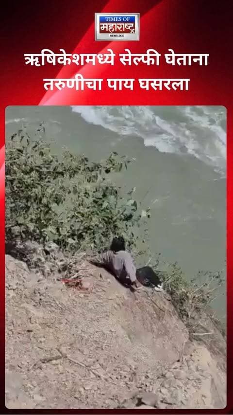 ऋषिकेशमधील नीलकंठ–लक्ष्मणझूला मार्गावर सेल्फी घेत असताना एका तरुणीचा अचानक पाय घसरला आणि ती खोल दरीत कोसळली.
घटनेची माहिती मिळताच लक्ष्मणझूला पोलिस आणि SDRF पथकाने तातडीने घटनास्थळी धाव घेत बचावकार्य सुरू केले. अथक प्रयत्नांनंतर पथकाने तरुणीला दरीतून सुखरूप बाहेर काढले.
या घटनेत तरुणीची सुखरूप सुटका झाल्याने मोठा अनर्थ टळला. डोंगराळ आणि धोकादायक ठिकाणी सेल्फी घेताना पर्यटकांनी विशेष काळजी घेण्याचे आवाहन करण्यात येत आहे.
#Rishikesh #SDRF #RescueOperation #Uttarakhand #SelfieSafety