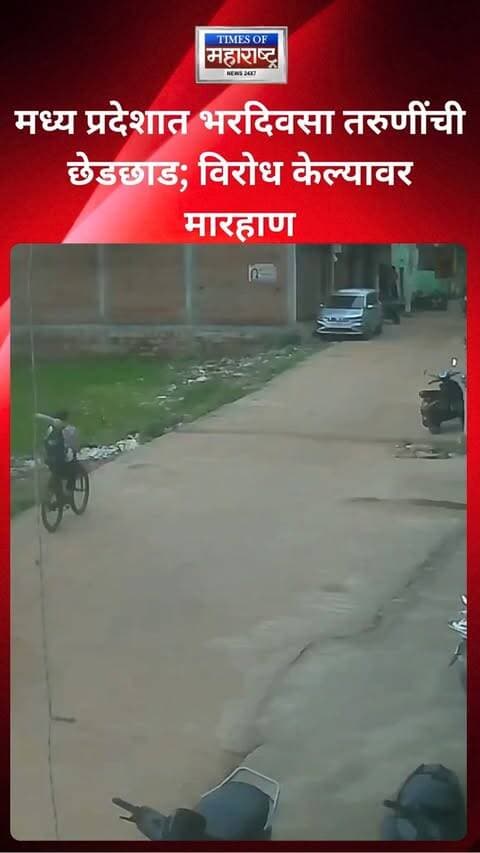 मध्य प्रदेशातील डबरा येथे भरदिवसा रस्त्यावर तरुणींना कथितरित्या त्रास देण्याची घटना समोर आली आहे. मिळालेल्या माहितीनुसार, काही तरुणांनी रस्त्यावर मुलींची छेड काढल्याचा आरोप आहे. या प्रकाराला विरोध केल्यानंतर संबंधित तरुणांकडून मारहाण करण्यात आल्याचेही सांगितले जात आहे.
या घटनेचा व्हिडिओ किंवा माहिती सोशल मीडियावर समोर आल्यानंतर तरुणींच्या सुरक्षेचा प्रश्न पुन्हा चर्चेत आला आहे. आरोपींवर पोलिसांकडून काय कारवाई करण्यात आली आहे, याबाबत अधिकृत माहितीची प्रतीक्षा आहे.
नागरिकांकडून अशा घटनांमध्ये तातडीने पोलिसांनी कारवाई करून पीडितांना संरक्षण देण्याची मागणी केली जात आहे.
#Dabra #MadhyaPradesh #WomenSafety #CrimeNews #PoliceAction