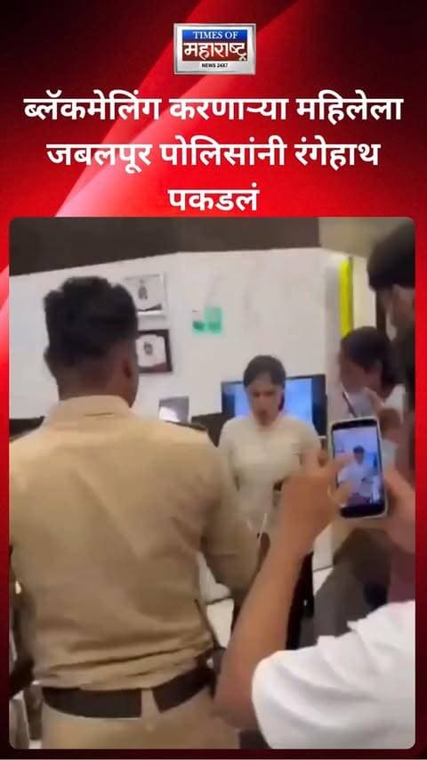 मध्य प्रदेशातील जबलपूरमध्ये तरुणांना कथित प्रेमाच्या जाळ्यात अडकवून त्यांच्याकडून पैसे उकळल्याचा प्रकार समोर आला आहे. तक्रारीनुसार, संबंधित महिला तरुणांना फाइव्ह-स्टार हॉटेलमध्ये भेटण्यासाठी बोलावत असे आणि त्यानंतर ब्लॅकमेल करून पैशांची मागणी करत असल्याचा आरोप आहे.
एका पीडित तरुणाने जबलपूर पोलिसांकडे तक्रार केल्यानंतर पोलिसांनी कारवाई केली. पोलिसांनी गोपाल बाग परिसरातील ‘कदम ट्री’ हॉटेलमध्ये पैसे घेत असताना संबंधित महिलेला कथितरित्या रंगेहाथ पकडले.
या प्रकरणात पोलिसांकडून पुढील तपास सुरू असून, संबंधित महिलेवर गंभीर कलमांनुसार कारवाई करून न्यायालयीन प्रक्रियेनुसार पुढील कार्यवाही केली जात आहे.
जबलपूर पोलिसांनी तरुणांना आवाहन केले आहे की, कोणी ब्लॅकमेल करत असल्यास घाबरू नये किंवा दबावाखाली पैसे देऊ नयेत. अशा परिस्थितीत तातडीने पोलिसांशी संपर्क साधावा, जेणेकरून योग्य मदत आणि कायदेशीर कारवाई करता येईल.
#Jabalpur #MadhyaPradesh #JabalpurPolice #BlackmailCase #CrimeNews