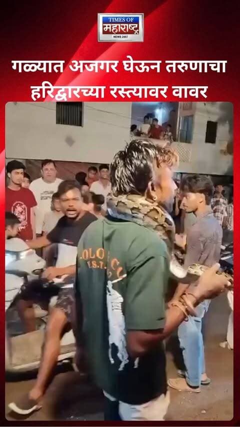हरिद्वारमधील खडखडी परिसरातील एक व्हिडिओ सध्या सोशल मीडियावर मोठ्या प्रमाणात व्हायरल होत आहे. या व्हिडिओमध्ये एक तरुण व्यक्ती आपल्या गळ्याभोवती अजगर घेऊन रस्त्यावरून चालताना दिसत आहे.
मिळालेल्या माहितीनुसार, हा व्हिडिओ खडखडी रेल्वे क्रॉसिंगजवळ चित्रित करण्यात आला आहे. तरुणाच्या गळ्यात अजगर पाहून परिसरातील नागरिकांची मोठी गर्दी जमली आणि अनेकांनी आपल्या मोबाईल फोनमध्ये हा प्रकार रेकॉर्ड केला.
या घटनेची दखल घेत वन विभागाने चौकशी सुरू केली असून, अजगरासोबत अशा प्रकारे सार्वजनिक ठिकाणी फिरण्यामागील नेमके कारण आणि संबंधित व्यक्तीबाबतची माहिती तपासली जात आहे.
#Haridwar #Python #ForestDepartment #ViralVideo #Uttarakhand