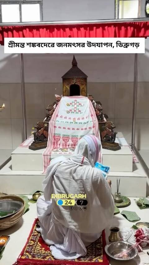 #Dibrugarh | Srimanta Sankardev Namghar Naliapool celebrates 578th birth anniversary of Srimanta Sankardev today