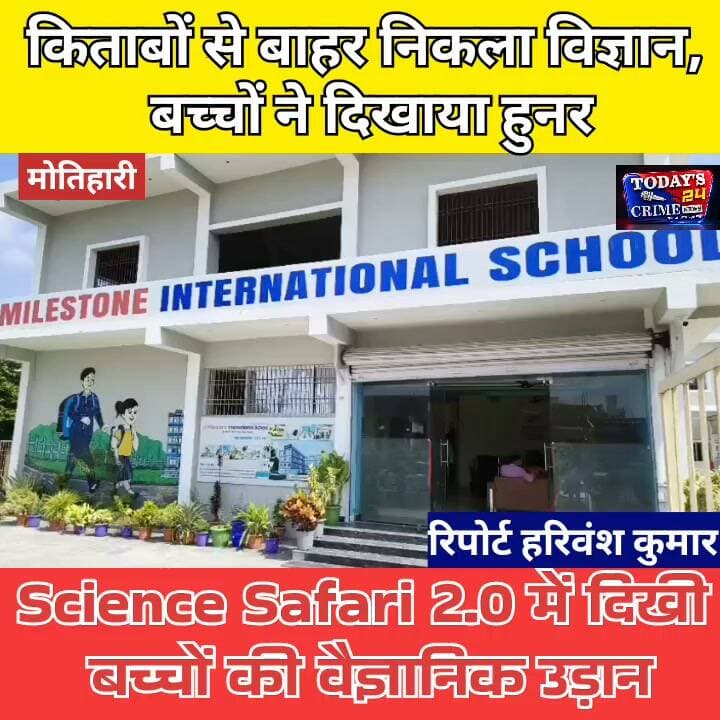 किताबों से बाहर निकला विज्ञान, बच्चों ने दिखाया हुनर
Science Safari 2.0 में दिखी बच्चों की वैज्ञानिक उड़ान
क्या बच्चों की प्रतिभा सिर्फ किताबों के पन्नों और परीक्षा की कॉपियों तक सीमित रहनी चाहिए? क्या अच्छे नंबर ही यह तय करते हैं कि बच्चा कितना हुनरमंद है?
मोतिहारी में बच्चों ने इन सवालों का जवाब अपनी प्रतिभा से दिया है।
माइलस्टोन इंटरनेशनल स्कूल में आयोजित ‘Science Safari 2.0’ में बच्चों ने किताबों में पढ़े विज्ञान को सिर्फ याद नहीं किया, बल्कि उसे प्रयोग और रचनात्मकता के जरिए हकीकत में उतारकर दिखाया।।।।।।।।।।।।।।
#ScienceSafari2
#Todays24crimenews
#बच्चोंकीप्रतिभा
#विज्ञानऔररचनात्मकता
#MotihariNews