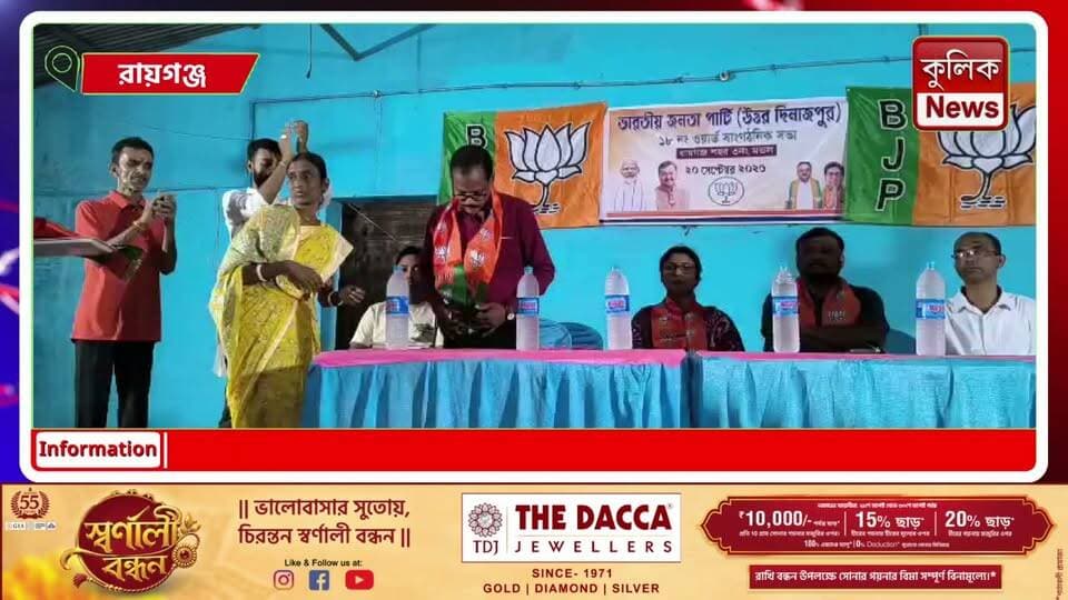 রায়গঞ্জ: ১৮ নম্বর ওয়ার্ডে BJP-র সাংগঠনিক সভা !
#Raiganj #BJP #OrganizationalMeeting #UttarDinajpur #WestBengal