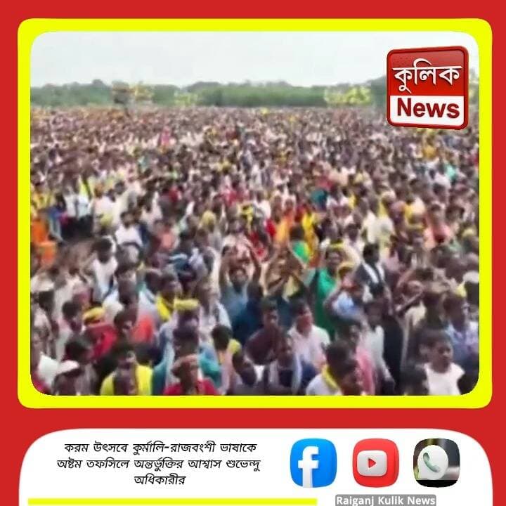 পুরুলিয়া: করম উৎসবের মঞ্চ থেকে কুর্মালি-রাজবংশী নিয়ে বার্তা শুভেন্দু অধিকারীর !
#Purulia #KaramFestival #SuvenduAdhikari #KurmaliLanguage #Rajbanshi