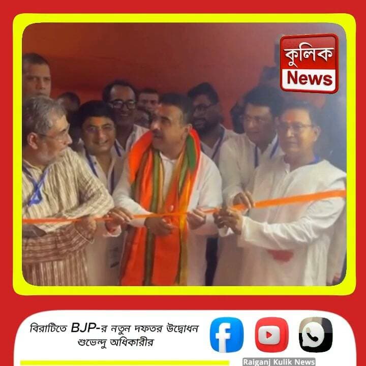 উত্তর ২৪ পরগনা: BJP অফিসের উদ্বোধনে শুভেন্দু অধিকারী !
#North24Parganas #Birati #SuvenduAdhikari #BJP #WestBengalPolitics