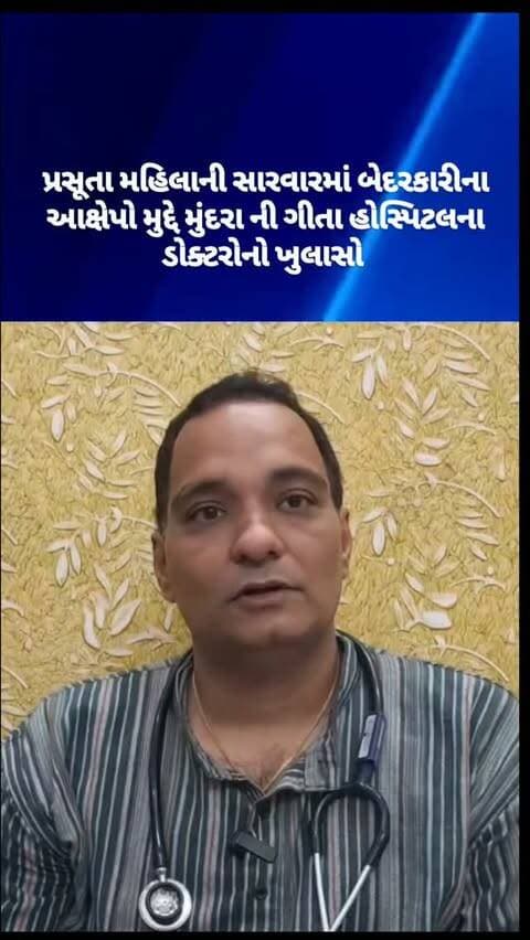 પ્રસૂતા મહીલા ની સારવાર માં બેદરકારી ના આક્ષેપો મુદ્દે મુંદરા ની ગીતા હોસ્પિટલ ના ડોક્ટરો નો ખુલાસો આવ્યો સામે
#mundra #hospital #kutch
