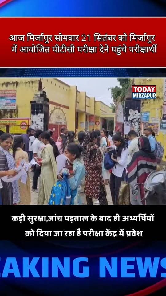 आज सोमवार को मिर्जापुर में आयोजित पीजीटी परीक्षा देने पहुंचे परीक्षार्थी
#TodayMirzapur #PTCExam #MirzapurNews #Pariksha #BreakingNews #EducationNews #MirzapurExam #StudentNews