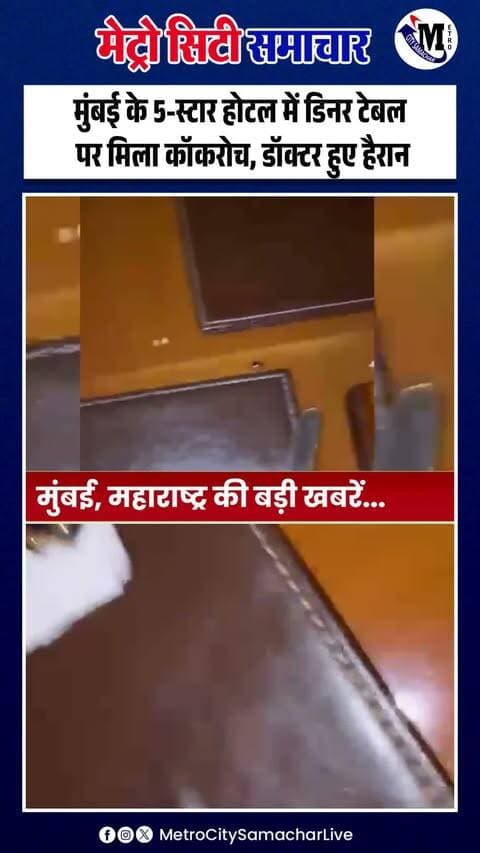 मुंबई के एक 5-स्टार होटल में मशहूर कार्डियोलॉजिस्ट डॉ. अशोक सेठ के डिनर टेबल पर कॉकरोच नजर आने से हैरानी हुई। मामला सहार स्थित JW मैरियट के रोमेनो रेस्टोरेंट का बताया जा रहा है। 🪳
#MumbaiNews #MumbaiHotel #JWMarriott #FoodSafety #ViralNews #MumbaiUpdates #MetroCitySamachar