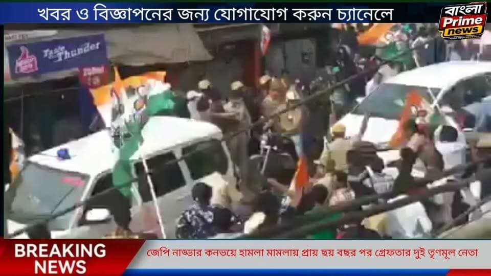 জেপি নাড্ডার কনভয়ে হামলা মামলায় প্রায় ছয় বছর পর গ্রেফতার দুই তৃণমূল নেতা।