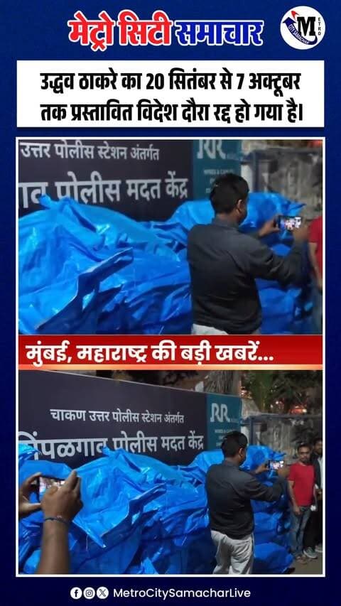 उद्धव ठाकरे का **20 सितंबर से 7 अक्टूबर तक प्रस्तावित विदेश दौरा रद्द** होने की खबर सामने आई है। सूत्रों के मुताबिक, दिशा सालियान मामले में कानूनी अड़चनों और मानहानि दावे को लेकर कानूनी सलाह के बाद यह फैसला लिया गया। हालांकि, दौरा रद्द होने के कारणों को लेकर आधिकारिक पुष्टि का इंतजार है।
#UddhavThackeray #DishaSalianCase #MaharashtraPolitics #MumbaiNews #PoliticalNews #MaharashtraNews #MetroCitySamachar