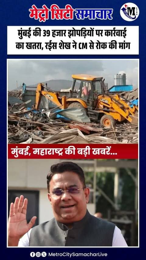 मुंबई में 14 फीट या उससे ज्यादा ऊंचाई वाली 39 हजार से अधिक झोपड़ियां BMC की कार्रवाई के दायरे में हैं। इसी बीच सपा नेता रईस शेख ने मुख्यमंत्री से इस कार्रवाई को रोकने की मांग की है। मामले को लेकर अब राजनीतिक और प्रशासनिक स्तर पर चर्चा तेज हो गई है।
#MumbaiNews #BMC #SlumAction #RaeesShaikh #MaharashtraNews #MumbaiUpdates #MetroCitySamachar