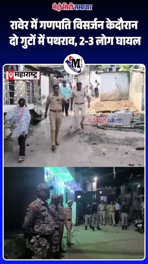 रावेर में गणपति विसर्जन के दौरान रास्ता रोकने को लेकर दो गुटों में विवाद हो गया। कहासुनी के बाद मामला पथराव तक पहुंच गया, जिसमें शुरुआती जानकारी के मुताबिक 2-3 लोग घायल हुए हैं। घटना के बाद इलाके में पुलिस बंदोबस्त बढ़ा दिया गया है। पुलिस ने अफवाहों पर ध्यान न देने और शांति बनाए रखने की अपील की है। मामले में दंगा, पथराव और SC/ST एक्ट के तहत केस दर्ज कर जांच जारी है।
#Raver #JalgaonNews #GanpatiVisarjan #MaharashtraNews #BreakingNews #Ganeshotsav #MetroCitySamachar