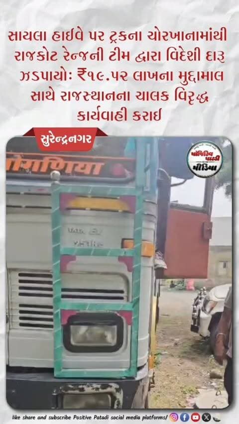 સાયલા હાઈવે પર ટ્રકના ચોરખાનામાંથી રાજકોટ રેન્જની ટીમ દ્વારા વિદેશી દારૂ ઝડપાયો: ₹19.52 લાખના મુદ્દામાલ સાથે રાજસ્થાનના ચાલક વિરૃદ્ધ કાર્યવાહી કરાઈ #positivepatdi #surendranagar #patdi #sayla #rrcell