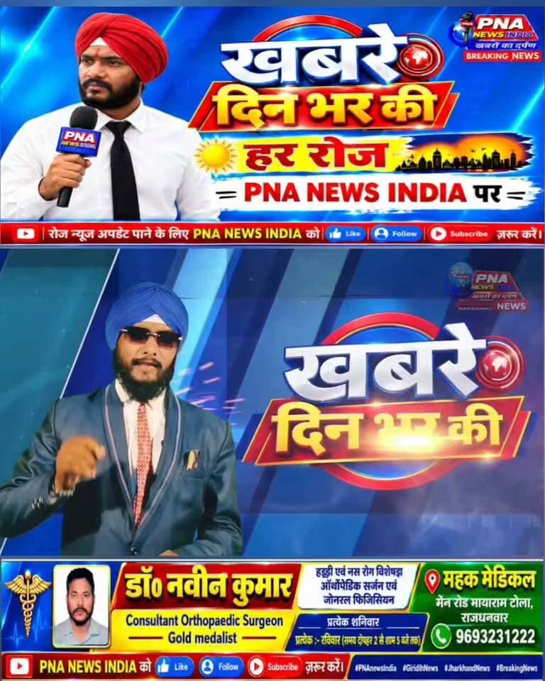🚨 PNA NEWS INDIA | आज 21 सितंबर की बड़ी खबरें
📢 PNA NEWS INDIA — खबरों का दर्पण
👍 Like | 🔔 Follow | ↗️ Share जरूर करें।
#PNAnewsIndia #JharkhandNews #GiridihNews #DhanbadNews #RanchiNews #BreakingNews #TodayNews #JharkhandNews