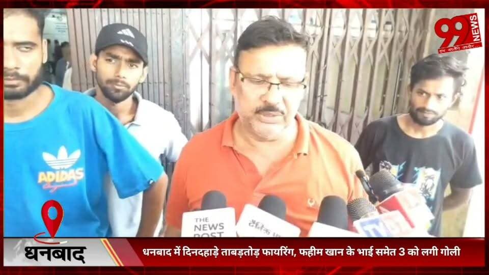 #धनबाद में #दिनदहाड़े #ताबड़तोड़ #फायरिंग, #फहीम खान के #भाई #समेत 3 को #लगी #गोली