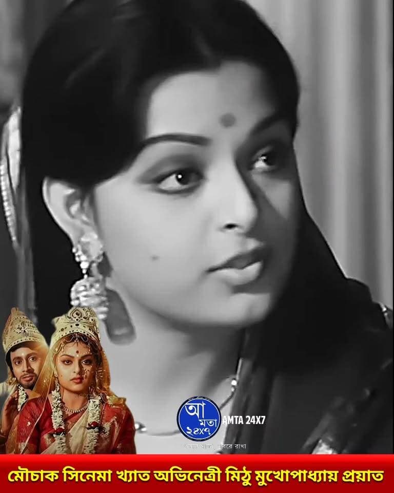 মৌচাক সিনেমা খ্যাত অভিনেত্রী মিঠু মুখোপাধ্যায় প্রয়াত
#মিঠু #প্রয়াত #mithumukhopadhyay