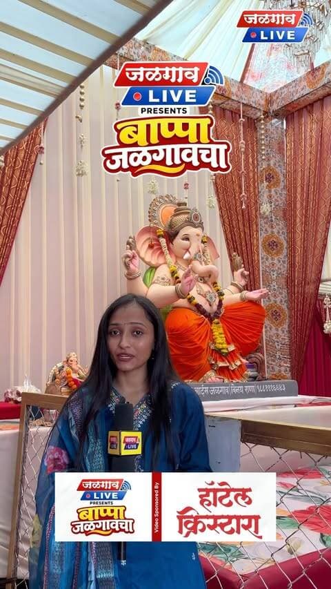 🙏✨ श्री भगवान जगन्नाथांच्या दिव्य संकल्पनेतून साकारलेली नविपेठ गणेश मंडळाची भव्य सजावट!
भक्ती, परंपरा आणि कलात्मकतेचा सुंदर अनुभव ❤️
Jalgaon Live Present
Bappa Jalgaon Cha 🚩
Special Thanks to Our Video Sponsor 🙏 @mastiff_hotelcrystara
📍 Navipeth Ganesh Mandal, Navi Peth, Jalgaon
#BappaJalgaonCha #NavipethGaneshMandal #GaneshUtsav #Jalgaon #GanpatiBappaMorya