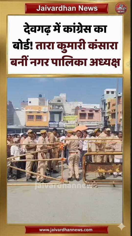 देवगढ़ में कांग्रेस का बोर्ड! तारा कुमारी कंसारा बनीं नगर पालिका अध्यक्ष #devgarhnews #election