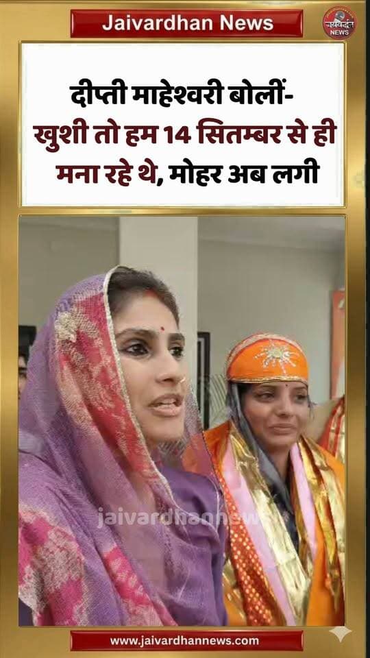 दीप्ती माहेश्वरी बोलीं- खुशी तो हम 14 सितम्बर से ही मना रहे थे, मोहर अब लगी #rajsamandnews