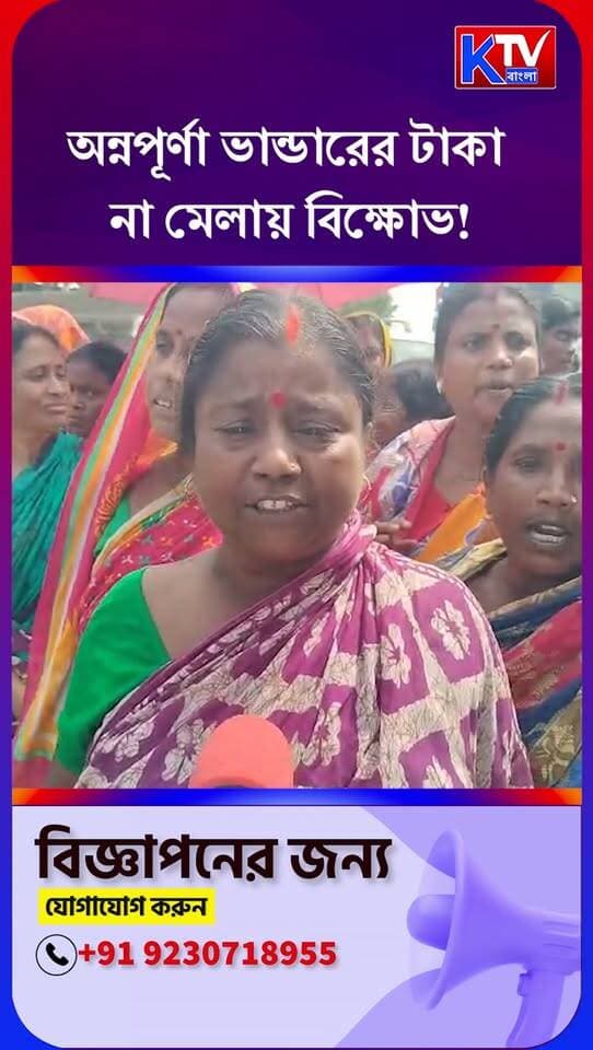 অন্নপূর্ণা ভান্ডারের টাকা না মেলায় বিক্ষোভ!, জাতীয় সড়ক অবরোধ করে বিক্ষোভ মহিলাদের
#AnnapurnaBhandar #AnnapurnaYojana #WomenProtest #HighwayBlockade #NationalHighwayBlockade #SchemeMoney #PaymentDelay #WomenDemandJustice #WestBengalNews #BengalPolitics #BreakingNews #BanglaNews #NewsUpdate #ViralNews #KTVBangla #অন্নপূর্ণাভাণ্ডার #মহিলাদেরবিক্ষোভ #জাতীয়সড়কঅবরোধ #বাংলারখবর