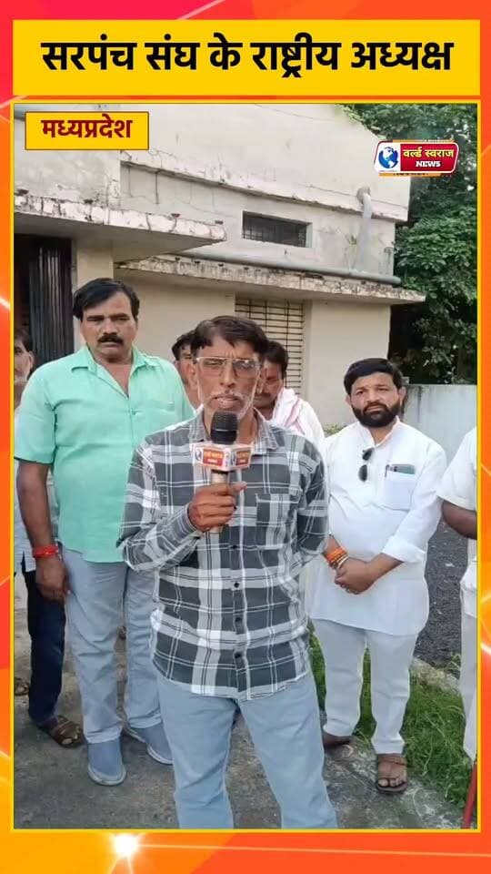 सरपंच संघ के राष्ट्रीय अध्यक्ष ने सरपंचो से क्या आह्वान किया #madhyapradesh #hårdaklappar #MadhyaPradesh #हरदा_मध्यप्रदेश #shortvideoviralreels #मध्यप्रदेश❣️ #viralreels #virałreels #shortvideo #shortshorts