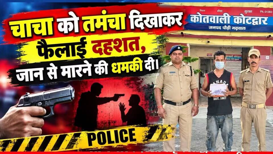 कोटद्वार में भतीजे ने चाचा पर ताना तमंचा, जान से मारने की धमकी दी, फिर....
#news #uttrakhand #police #Crime #tranding #kotdwar