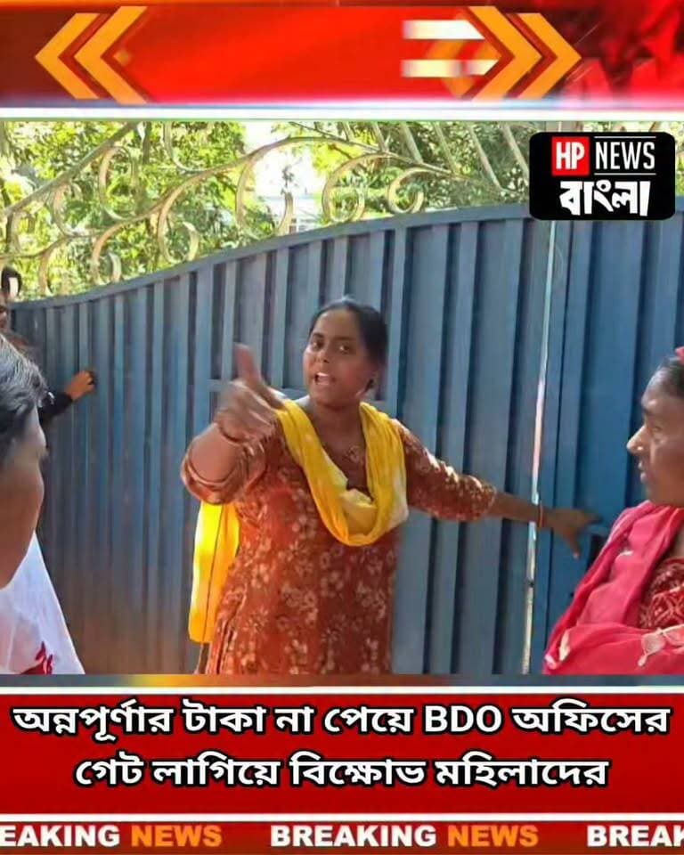 অন্নপূর্ণার টাকা না পেয়ে হরিহরপাড়া BDO অফিসের গেট ব*ন্ধ করে বি*ক্ষো*ভ!
আ*ট*ক ৫ মহিলা
#হরিহরপাড়া #অন্নপূর্ণাযোজনা #BDOOffice #বিক্ষোভ #মুর্শিদাবাদ #Hariharpara