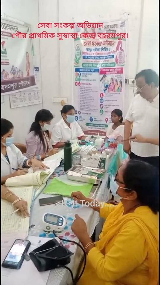 সেবা সংকল্প অভিযান
পৌর প্রাথমিক সুস্বাস্থ্য কেন্দ্র বহরমপুর।