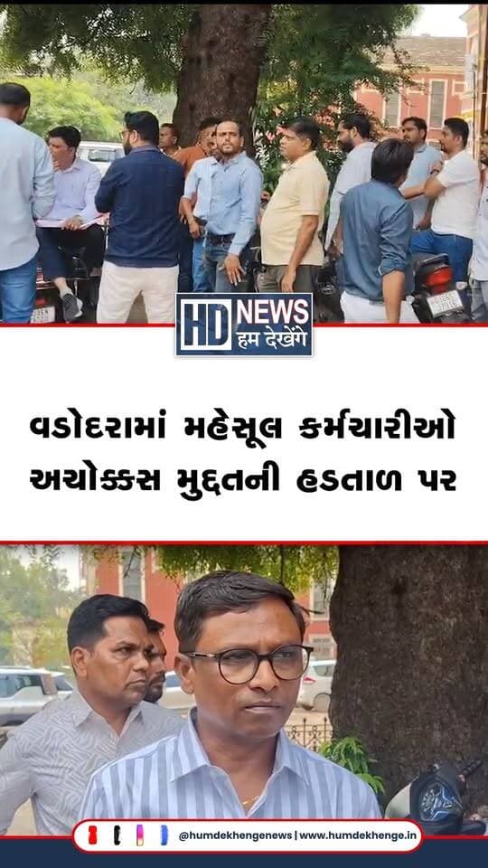 વડોદરામાં મહેસૂલ વિભાગના કર્મચારીઓ ગ્રેડ પે સહિતની પડતર માંગણીઓને લઈને અચોક્કસ મુદ્દતની હડતાળ પર ઉતર્યા છે. જમીન દફતર વિભાગના 83 કર્મચારીઓ હડતાળમાં જોડાતા સિટી સર્વે સહિતની જમીન સંબંધિત કામગીરીને અસર થઈ છે. હડતાળના કારણે જમીન માપણી, નામ દાખલ કરવા, પ્રોપર્ટી કાર્ડ અને જમીન સંપાદન સહિતની કામગીરી માટે આવતા અરજદારોને મુશ્કેલી પડી રહી છે. કર્મચારીઓનું કહેવું છે કે છેલ્લા પાંચ વર્ષથી રજૂઆત છતાં માંગણીઓનો ઉકેલ ન આવતા જ્યાં સુધી પ્રશ્નોનું નિરાકરણ નહીં આવે ત્યાં સુધી હડતાળ ચાલુ રહેશે.
#HumDekhengeNews #VadodaraNews #RevenueEmployees #GovernmentStrike #CitySurvey #GujaratNews