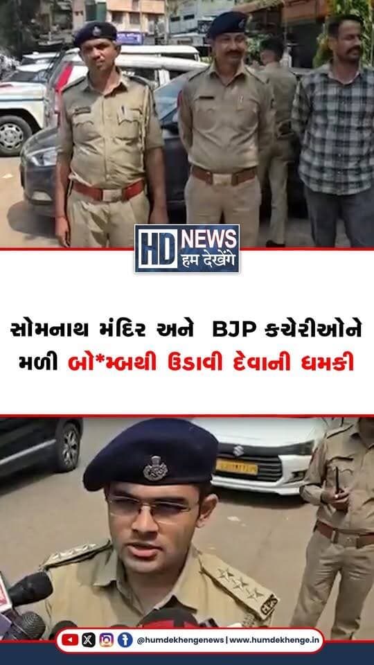 ગુજરાતમાં સોમવારે એક કથિત બોમ્બની ધમકીભર્યા ઈ-મેઈલ બાદ સમગ્ર રાજ્યની સુરક્ષા એજન્સીઓને હાઈ એલર્ટ પર મૂકવામાં આવી છે. આ ઈ-મેઈલમાં પ્રસિદ્ધ સોમનાથ મંદિર, ભાજપની કેન્દ્રીય તેમજ અમદાવાદના ખાનપુર સ્થિત કચેરીઓને બોમ્બથી ઉડાવી દેવાની ધમકી આપવામાં આવી છે. આ સિવાય ગુજરાતના મુખ્યમંત્રી ભૂપેન્દ્ર પટેલ, પોલીસ કર્મચારીઓ અને દેશની ગુપ્તચર એજન્સી RAW ને પણ નિશાન બનાવવાનો ઉલ્લેખ કરાયો છે. ઈ-મેઈલમાં પાકિસ્તાન અને ખાલિસ્તાન સંબંધિત ઉશ્કેરણીજનક સૂત્રો સાથે વિવિધ સ્થળે વિસ્ફોટકો ગોઠવી દીધાનો દાવો કરાયો હતો. ઘટનાની ગંભીરતાને ધ્યાને લઈ બોમ્બ ડિટેક્શન સ્કવોડ અને પોલીસે ખાનપુર BJP કાર્યાલય સહિતના સ્થળોએ સઘન ચેકિંગ હાથ ધર્યું છે. હાલ સાયબર સેલ અને પોલીસ મેઈલના સ્ત્રોત સુધી પહોંચવા માટે તપાસ કરી રહી છે.
#HumDekhengeNews #GujaratAlert #SomnathTemple #BombThreat #AhmedabadNews #GujaratPolice