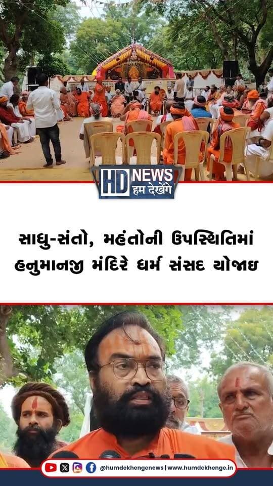 બોટાદના પ્રાચીન નવહથ્થા હનુમાનજી મંદિર ખાતે ધર્મ સંસદનું આયોજન કરવામાં આવ્યું હતું. જેમાં બોટાદ જિલ્લાના વિવિધ તાલુકાઓના સંતો-મહંતો અને સાધુ-સંતો ઉપસ્થિત રહ્યા હતા. ધર્મ સંસદમાં હિન્દુ ધર્મ, મંદિરોની સુરક્ષા, ધાર્મિક-સાંસ્કૃતિક પરંપરાઓનું જતન અને સમાજમાં જાગૃતિ સહિતના મુદ્દાઓ પર ચર્ચા થઈ. ગઢડાના મહંત એસ.પી. સ્વામીએ આગામી સમયમાં વધુ વ્યાપક સ્તરે ધર્મ સંસદ યોજવાની વાત કરી હતી.
#HumDekhengeNews #BotadNews #DharmaSansad #HinduDharma #TempleSafety #GujaratNews