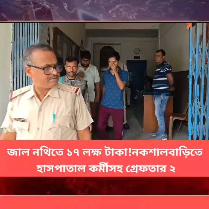 সরকারি আধিকারিকদের স্বাক্ষর জাল করে ১৭ লক্ষ টাকা নেওয়ার অভিযোগ, নকশালবাড়িতে হাসপাতাল কর্মীসহ গ্রেফতার ২
#LatestNews #Panitankitimes #viralreelsシ #viralpost #ViralVideo #everyone #allfollowers #SuvenduAdhikari #Olympics #sharemarket #MamataBanerjee #GlowingSkin #streetstyle