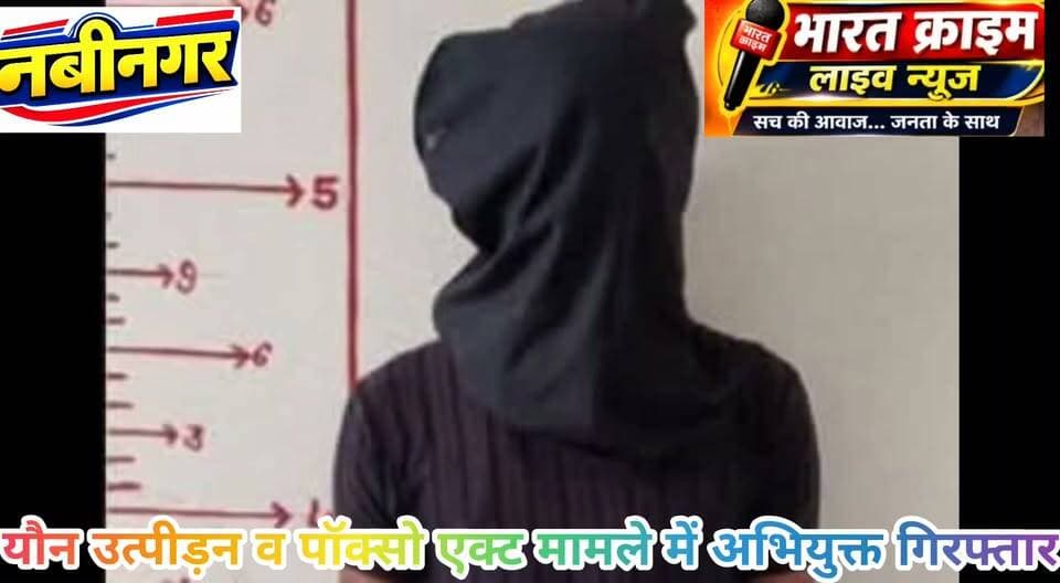 रघुनाथगंज से यौ#न उत्पीड़न व पॉक्सो एक्ट मामले में अभियुक्त गिरफ्तार
#BharatCrimeLiveNews #यौनउत्पीड़न #POCSOAct #पॉक्सोएक्ट #नवीनगर #औरंगाबाद #नवीनगरपुलिस #पुलिसकार्रवाई #गिरफ्तारी #बिहारपुलिस #CrimeNews #AurangabadNews