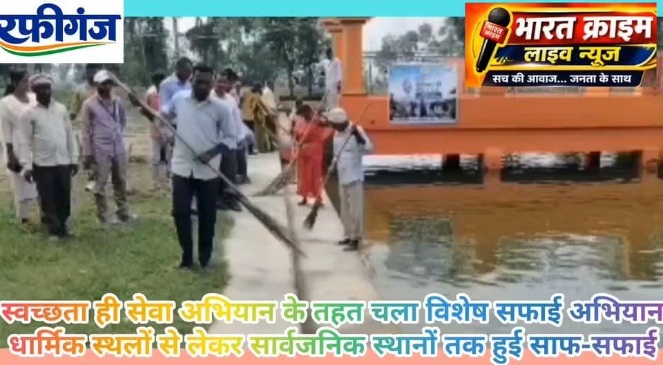 स्वच्छता ही सेवा अभियान के तहत चला विशेष सफाई अभियान, धार्मिक स्थलों से लेकर सार्वजनिक स्थानों तक हुई साफ-सफाई
#BharatCrimeLiveNews #स्वच्छता_ही_सेवा #स्वच्छभारत_मिशन #लोहिया_स्वच्छ_बिहार_अभियान #रफीगंज #औरंगाबाद #स्वच्छता_अभियान #छठ_घाट #स्वच्छता_जागरूकता