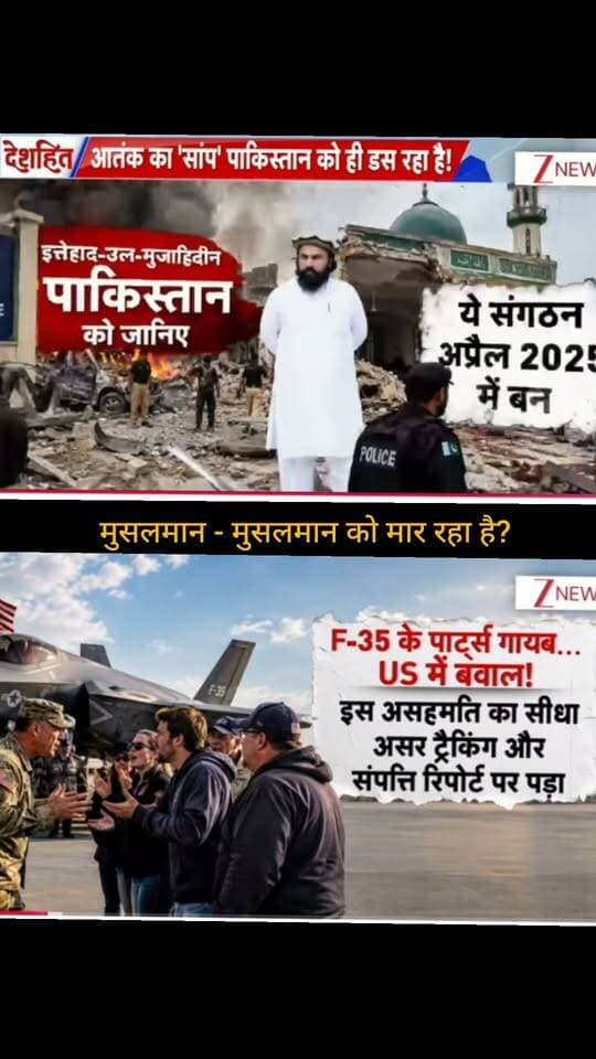 मुस्लिम-मुस्लिम हिंसा के दावे और F-35 से जुड़े अमेरिकी रक्षा तंत्र के मुद्दे को लेकर चर्चाएं तेज हैं। तस्वीर में दिखाए गए दावों और रिपोर्टों को समझना जरूरी है—पूरी खबर जानने के लिए वीडियो देखें।
👉 ApkaSheharLiveNews को सपोर्ट करें ❤️
वीडियो पसंद आए तो Like 👍, Share ↗️ और Follow 🔔 जरूर करें।
आपका हर सपोर्ट हमारे लिए बहुत मायने रखता है। 🙏
#ApkaSheharLiveNews #BreakingNews #LatestNews #WorldNews #USNews #F35 #DefenseNews #PakistanNews #NewsUpdate #TrendingNews #ViralNews #HindiNews