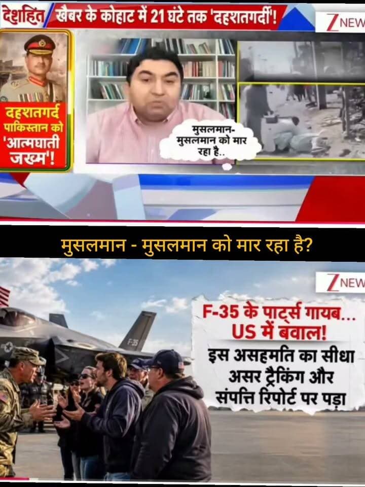 मुस्लिम-मुस्लिम हिंसा के दावे और F-35 से जुड़े अमेरिकी रक्षा तंत्र के मुद्दे को लेकर चर्चाएं तेज हैं। तस्वीर में दिखाए गए दावों और रिपोर्टों को समझना जरूरी है—पूरी खबर जानने के लिए वीडियो देखें।
👉 ApkaSheharLiveNews को सपोर्ट करें ❤️
वीडियो पसंद आए तो Like 👍, Share ↗️ और Follow 🔔 जरूर करें।
आपका हर सपोर्ट हमारे लिए बहुत मायने रखता है। 🙏
#ApkaSheharLiveNews #BreakingNews #LatestNews #WorldNews #USNews #F35 #DefenseNews #PakistanNews #NewsUpdate #TrendingNews #ViralNews #HindiNews