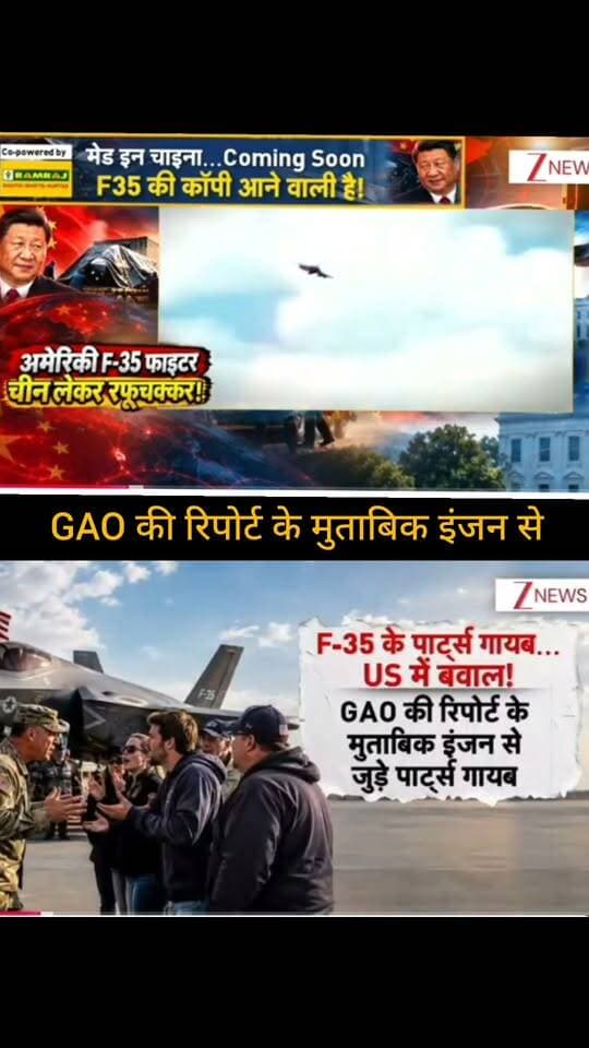 F-35 से जुड़े दावे ने बढ़ाई हलचल! ✈️🌍
GAO की रिपोर्ट के हवाले से सामने आई इस खबर में F-35 के पार्ट्स और इंजन से जुड़े सवाल उठाए गए हैं। आखिर इस पूरे मामले की सच्चाई क्या है और इसका असर कितना बड़ा हो सकता है? पूरी खबर पर आपकी क्या राय है? 🤔
👉 ApkaSheharLiveNews को सपोर्ट करें
❤️ वीडियो को लाइक करें
💬 अपनी राय कमेंट में बताएं
🔄 वीडियो को शेयर करें और पेज को फॉलो जरूर करें।
आपका छोटा-सा सपोर्ट हमारे लिए बहुत मायने रखता है। 🙏
#ApkaSheharLiveNews #F35 #USNews #China #GAO #DefenseNews #BreakingNews #WorldNews #LatestNews #InternationalNews #TrendingNews #NewsUpdate #ViralNews #DefenceUpdate