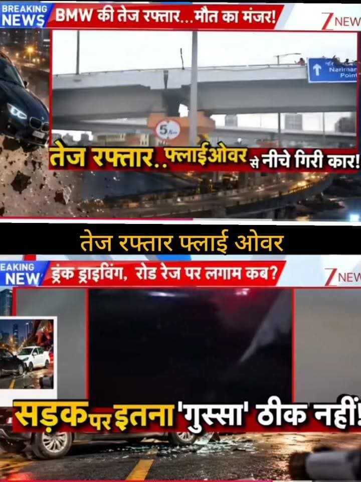 तेज रफ्तार BMW के फ्लाईओवर से नीचे गिरने की तस्वीरें सामने आई हैं। रिपोर्ट में घटना का CCTV फुटेज आने की बात कही गई है और सड़क पर हुए हादसे को लेकर भी सवाल उठाए गए हैं। हादसे में कितने लोग प्रभावित हुए और घटना की पूरी वजह क्या रही, इसकी आधिकारिक जानकारी का इंतजार है।
🙏 ऐसी ही जरूरी खबरों के लिए हमारे चैनल Apka Shehar Live News को सपोर्ट करें। पोस्ट पसंद आए तो Like, Share और Follow जरूर करें।
#ApkaSheharLiveNews #BreakingNews #BMW #BMWAccident #RoadAccident #FlyoverAccident #CarAccident #CCTVFootage #AccidentNews #BreakingUpdate #IndiaNews #HindiNews #NewsUpdate #LatestNews #NewsAlert #TrendingNews #ViralNews #LiveNews #LatestUpdate
