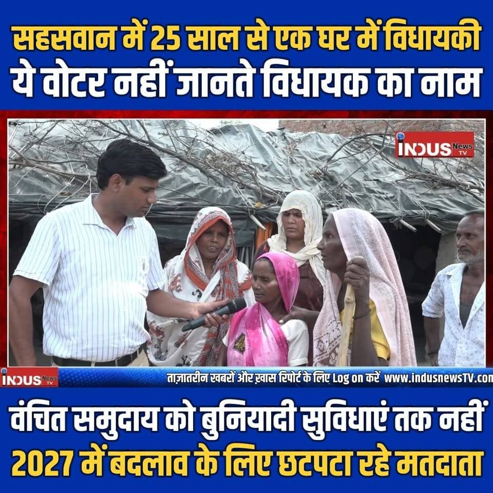 सहसवान में 25 साल से एक घर में विधायकी, ये वोटर नहीं जानते विधायक का नाम, वंचित समुदाय को बुनियादी सुविधाएं तक नहीं, 2027 में बदलाव के लिए छटपटा रहे मतदाता
#sahaswan #up #samajwadiparty #AkhileshYadav #dharmendrayadav #brijeshyadav #gajendrayadav #bjpgovernment #YogiAdityanath #GroundReport #PublicTalk #PDA #scstobc #DalitLivesMatter #Dalit #DalitRights #PublicTalk #Election2027 #election2027up #sahaswannews #sahaswanupdate #samajwadipartyuttarpradesh #samajwadipartycandidate #adityayadav #dimpleyadav #badaun #bahujansamaj #bahujansamajparty #mayawati #latestvideo #publictalkup #videos