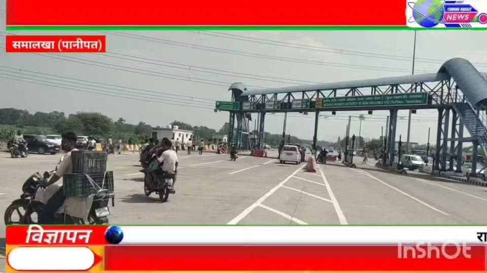 दो दिन तक लोकल के लिये तामशाबाद सनौली टोल रहेगा फ्री, पांच सदस्यीय कमेटी व टोल प्रबंधन की मंगलवार को एसडीएम कार्यालय समालखा में फिर होगी बैठक। सहमती नहीं बनने पर टोल कंपनी प्रबंधन एनएचएआई को लिखेगा लोकल ग्रामीणों की मांग को लेकर पत्र, इसके बाद ही टोल लेने व न लेने का निर्णय हो पाएगा। टोल कंपनी के लोगो ने प्रेसवार्ता कर जानकारी दी है। नेशनल हाईवे 709 एडी पर स्थित एनएचएआई के तामशाबाद-सनौली टोल को आसपास के विभिन्न गांव के ग्रामीणों द्वारा लोकल के लिये बिल्कुल फ्री करने की मांग की जा रही है लेकिन मौजूदा टोल कंपनी प्रबंधन लोकल के लिये मासिक पास बनवाने के लिये कह रहा हैजिस पर टोल कंपनी के प्रतिनिधियों कमल, अक्षय व देव आदि ने कहा कि एनएचएआई की गाइडलांइस में लोकल के लिये टोल फ्री नही हो सकता और लोकल के लिये रियायती दरों पर 350 रूपये में मासिक पास बनाया जाता है। वहीं दोनो पक्षों में सहमती नहीं बनने पर बैठक में फैसला लिया गया कि टोल कंपनी प्रबंधन एनएचएआई को लिखकर भेजेगा कि यहां के विभिन्न गांवों के ग्रामीण टोल में लोकल के छुट की मांग कर रहे है। लेकिन अब दो दिन तक तामशाबाद टोल लोकल के लिये फ्री रहेगा और मंगलवार को फिर से एसडीएम कार्यालय समालखा में टोल प्रबंधन व विभिन्न गांव के ग्रामीणों द्वारा गठित पांच सदस्यीय कमेटी की मीटिंग होगी। इसके बाद ही टोल लेने व न लेने बारे में पता चलेगा।