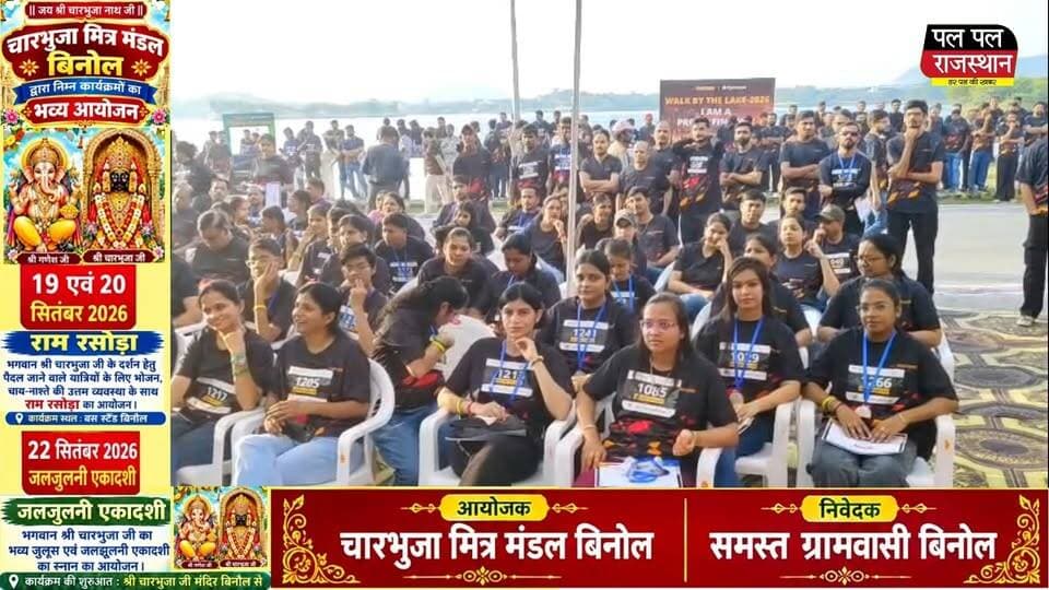 दयपुर में पॉजीटिव चार्ज संस्था की ओर से टेम्पसन्स एवं पायरोसन्स के सहयोग से ‘वॉक बाय द लेक-2026’ प्रतियोगिता आयोजित की गई। रानी रोड स्थित फतहसागर के स्वयंभू पॉइंट से महाकाल मंदिर तक आयोजित 6 किलोमीटर की दौड़ में शहर के करीब 900 लोगों ने हिस्सा लिया।
इस आयोजन का उद्देश्य लोगों को स्वास्थ्य के प्रति जागरूक करने के साथ-साथ उदयपुर की झीलों और पर्यावरण के संरक्षण का संदेश देना रहा। दौड़ के विजेताओं को मेडल, नकद पुरस्कार, प्रमाण पत्र और पौधे प्रदान किए गए।
संस्था के निदेशक वी.पी. राठी के अनुसार, पर्यावरण संरक्षण और स्वास्थ्य सुरक्षा के उद्देश्य से इस दौड़ का आयोजन पिछले 10 वर्षों से किया जा रहा है। इस वर्ष आयोजन ने अपने दसवें वर्ष में प्रवेश किया।
संस्था की सोनल राठी ने कहा कि ‘वॉक बाय द लेक’ अब लोगों की आदत बनती जा रही है और प्रत्येक व्यक्ति को अपने स्वास्थ्य के लिए रोजाना कम से कम एक घंटा देना चाहिए। उन्होंने अगले वर्ष प्रत्येक प्रतिभागी के साथ एक सहयोगी को जोड़ने का प्रयास करने की बात कही, जिससे स्वास्थ्य और पर्यावरण संरक्षण का संदेश ज्यादा लोगों तक पहुंच सके।
महिला वर्ग में विजेता:
🥇 भारती पुरोहित — प्रथम
🥈 रेखा सोलंकी — द्वितीय
🥉 पिंकी कुमारी मीणा — तृतीय
पुरुष वर्ग में विजेता:
🥇 पुष्करलाल मीणा — प्रथम
🥈 जगन्नाथ — द्वितीय
🥉 हिमांशु माली — तृतीय
#PalPalNewsRajasthan #PalPalRajasthan #Udaipur #UdaipurNews #WalkByTheLake #WalkByTheLake2026 #UdaipurRun #UdaipurMarathon #6KMRun #FatehSagar #FatehSagarLake #UdaipurLake #HealthAwareness #EnvironmentProtection #EnvironmentalAwareness #Fitness #RunningEvent #UdaipurEvents #RajasthanNews #MewarNews #HealthAndFitness #LakeConservation #PositiveCharge #UdaipurFitness #Running #FitnessEvent #UdaipurBreakingNews #HindiNews #RajasthanNews #PalPalRajasthanNews