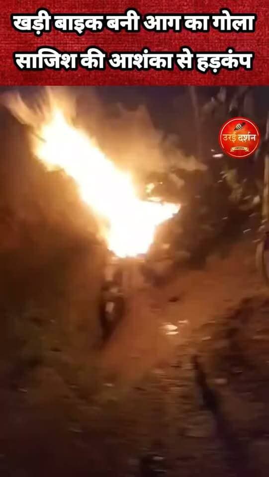 खड़ी बाइक बनी आग का गोला, साजिश की आशंका से हड़कंप
जालौन। आटा थाना क्षेत्र के चमारी गांव में सोमवार देर रात उस समय हड़कंप मच गया, जब गांव में खड़ी एक बाइक अचानक आग की लपटों से घिर गई। कुछ ही देर में आग ने बाइक को पूरी तरह अपनी चपेट में ले लिया और वाहन बुरी तरह जलकर क्षतिग्रस्त हो गया। घटना के बाद बाइक मालिक ने अज्ञात व्यक्ति पर जानबूझकर आग लगाने का आरोप लगाया है।
ग्रामीणों के मुताबिक, रात के समय बाइक में अचानक आग लगी। लपटें उठती देख आसपास के लोग मौके पर पहुंचे और आग बुझाने का प्रयास किया, लेकिन तब तक आग काफी फैल चुकी थी। स्थानीय लोगों की कोशिशों के बावजूद बाइक को नहीं बचाया जा सका। बाइक मालिक का आरोप है कि किसी अज्ञात व्यक्ति ने उनकी बाइक में जानबूझकर आग लगाई है। उनके इस आरोप के बाद घटना को लेकर तरह-तरह की चर्चाएं शुरू हो गई हैं। हालांकि, आग लगने की वजह की अभी पुलिस की ओर से पुष्टि नहीं की गई है।
पुलिस ने शुरू की जांच
घटना की जानकारी मिलने पर मंगलवार सुबह आटा थाना पुलिस ने मौके पर पहुंचकर घटनास्थल का निरीक्षण किया। पुलिस ने आसपास के लोगों से पूछताछ करने के साथ ही आग लगने के संभावित कारणों की पड़ताल शुरू कर दी है। आटा थाना प्रभारी निरीक्षक के अनुसार, जांच पूरी होने के बाद ही आग लगने की वास्तविक वजह स्पष्ट हो सकेगी। पुलिस आसपास के सीसीटीवी कैमरों की फुटेज और अन्य संभावित साक्ष्यों की जानकारी जुटा रही है। फिलहाल पुलिस हादसे और जानबूझकर आग लगाए जाने, दोनों पहलुओं को ध्यान में रखकर जांच कर रही है।