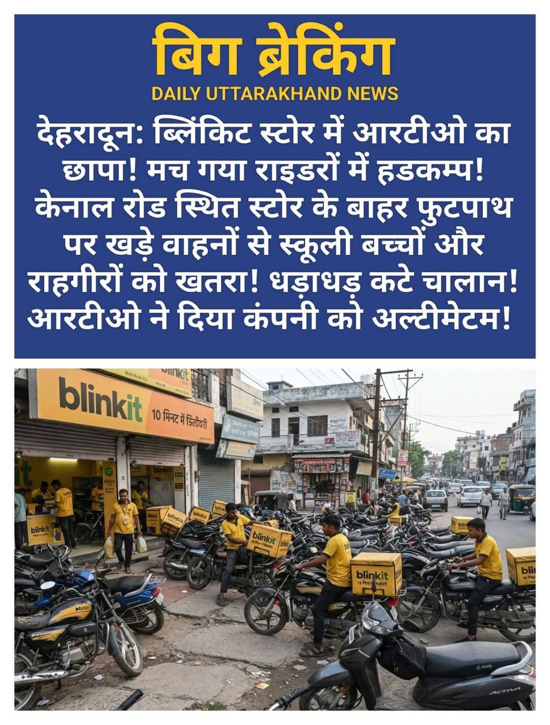 देहरादून: ब्लिंकिट स्टोर में आरटीओ का छापा! मच गया राइडरों में हडकम्प! केनाल रोड स्थित स्टोर के बाहर फुटपाथ पर खड़े वाहनों से स्कूली बच्चों और राहगीरों को खतरा! धड़ाधड़ कटे चालान! आरटीओ ने दिया कंपनी को अल्टीमेटम!
<nis:link nis:type=tag nis:id=देहरादून nis:value=देहरादून nis:enabled=true nis:link/> । <nis:link nis:type=tag nis:id=कैनालरोड nis:value=कैनालरोड nis:enabled=true nis:link/> पर हाल ही में खुले <nis:link nis:type=tag nis:id=ब्लिंकिट nis:value=ब्लिंकिट nis:enabled=true nis:link/> स्टोर के बाहर अव्यवस्थित पार्किंग और <nis:link nis:type=tag nis:id=ट्रैफिक nis:value=ट्रैफिक nis:enabled=true nis:link/> जाम की शिकायतों पर संभागीय <nis:link nis:type=tag nis:id=परिवहन nis:value=परिवहन nis:enabled=true nis:link/> विभाग <nis:link nis:type=tag nis:id=rto nis:value=RTO nis:enabled=true nis:link/> ने सख्त रुख अपनाया है। RTO (प्रवर्तन एवं सड़क सुरक्षा) डॉ. <nis:link nis:type=tag nis:id=अनीता nis:value=अनीता nis:enabled=true nis:link/> <nis:link nis:type=tag nis:id=चमोला nis:value=चमोला nis:enabled=true nis:link/> के निर्देश पर परिवहन कर <nis:link nis:type=tag nis:id=अधिकारी nis:value=अधिकारी nis:enabled=true nis:link/> <nis:link nis:type=tag nis:id=प्रज्ञा nis:value=प्रज्ञा nis:enabled=true nis:link/> <nis:link nis:type=tag nis:id=पंत nis:value=पंत nis:enabled=true nis:link/> की टीम ने स्टोर का औचक निरीक्षण किया।
मौके पर फुटपाथ और सड़क पर डिलीवरी राइडर्स के दोपहिया वाहन खड़े मिले, जिससे जाम लग रहा था। पास में दो <nis:link nis:type=tag nis:id=स्कूल nis:value=स्कूल nis:enabled=true nis:link/> और <nis:link nis:type=tag nis:id=आईटी nis:value=आईटी nis:enabled=true nis:link/> पार्क टी-प्वाइंट होने के कारण फुटपाथ घिरने से बच्चों और पैदल <nis:link nis:type=tag nis:id=यात्रियों nis:value=यात्रियों nis:enabled=true nis:link/> को जान <nis:link nis:type=tag nis:id=जोखिम nis:value=जोखिम nis:enabled=true nis:link/> में डालकर सड़क पर चलना पड़ रहा था।
जांच में कई राइडर्स बिना वैध ड्राइविंग लाइसेंस और बिना <nis:link nis:type=tag nis:id=एचएसआरपी nis:value=एचएसआरपी nis:enabled=true nis:link/> <nis:link nis:type=tag nis:id=hsrp nis:value=HSRP nis:enabled=true nis:link/> के मिले, जिनके <nis:link nis:type=tag nis:id=चालान nis:value=चालान nis:enabled=true nis:link/> काटे गए। स्टोर पर पार्किंग और गार्ड की कोई व्यवस्था नहीं थी। RTO डॉ. अनीता चमोला ने बताया कि इतनी संवेदनशील जगह पर स्टोर खोलने को लेकर प्रबंधन को नोटिस जारी किया जा रहा है और डिलीवरी कंपनियों के साथ जल्द बैठक की जाएगी।
बाइट- डॉ. अनीता चमोला , RTO (प्रवर्तन एवं सड़क सुरक्षा)