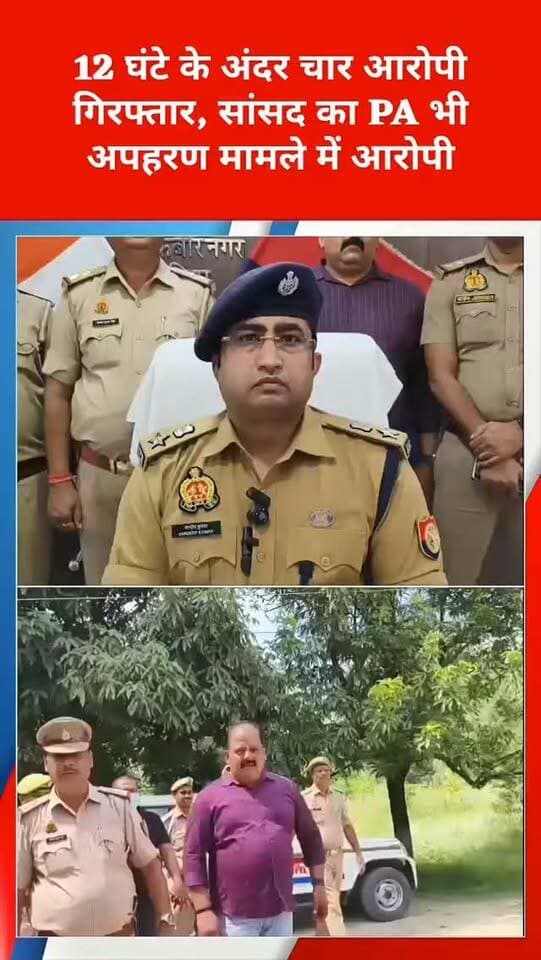 संतकबीरनगर के बखिरा थाना क्षेत्र में युवक के अपहरण के मामले में पुलिस ने करीब 12 घंटे के अंदर चार आरोपियों को गिरफ्तार कर युवक को सकुशल बरामद करने का दावा किया है। पुलिस के मुताबिक गिरफ्तार आरोपियों में सांसद का निजी सहायक भी शामिल है।
पुलिस अधीक्षक संदीप कुमार मीणा के निर्देशन में पुलिस टीमों ने युवक की तलाश शुरू की। जांच के दौरान सर्विलांस और मुखबिर की सूचना के आधार पर एक अर्टिगा कार को रोका गया। कार से युवक को सकुशल बरामद किया गया और चार लोगों को गिरफ्तार किया गया ।